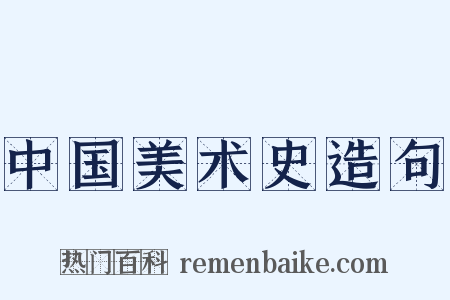 中国美术史造句是什么意思的图片